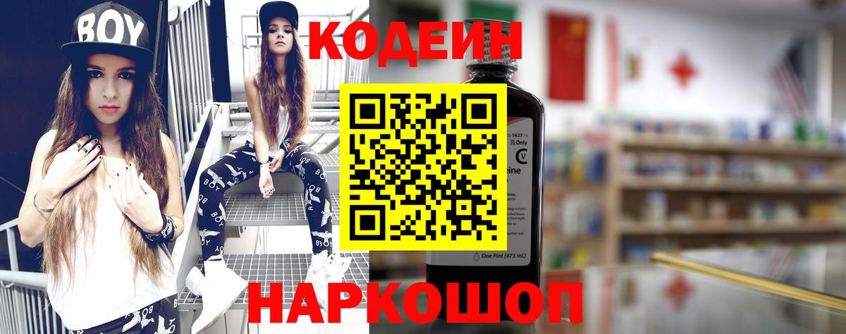 Кодеин Purple Drank  Кодеин напиток Lean (лин)  Черняховск  Вход с VPN 