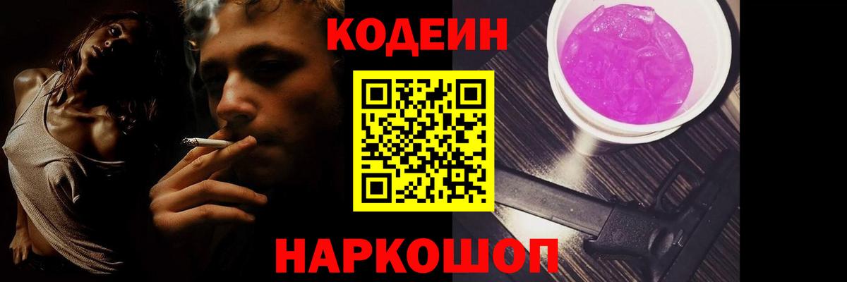 Кодеин Purple Drank Черняховск